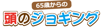 65歳からの頭のジョギング