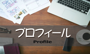 プロフィール