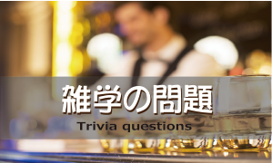 雑学の問題